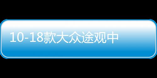10-18款大眾途觀中網(wǎng)專用飾條 途觀L汽車前格柵改裝配件防護(hù)亮條