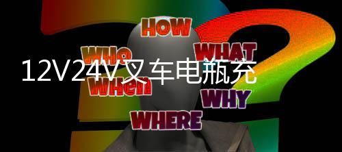 12V24V叉車電瓶充電器大貨車卡車汽車摩托充電器純銅智能通用充電
