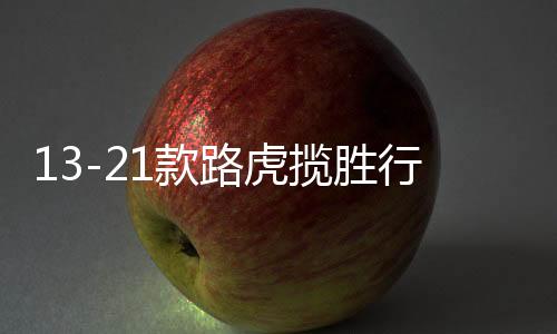 13-21款路虎攬勝行政版改裝內(nèi)飾配件 攬勝中控兩側(cè)裝飾板亮片裝飾