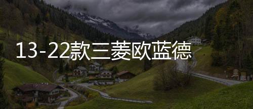 13-22款三菱歐藍(lán)德后備箱遮物簾隔板尾箱汽車專用品改裝內(nèi)飾配件