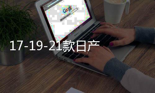 17-19-21款日產(chǎn)奇駿中網(wǎng)外觀改裝配件前臉保險杠專用裝飾汽車用品