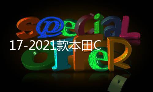 17-2021款本田CRV皓影后護(hù)板門檻保護(hù)條車內(nèi)裝飾汽車配件用品大全