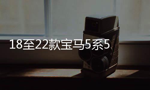18至22款寶馬5系525LI530LI改裝不銹鋼車窗裝飾亮條車身飾條配件