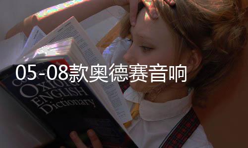 05-08款奧德賽音響改裝10寸低音炮RB1專用隱藏式無源低音炮包安裝