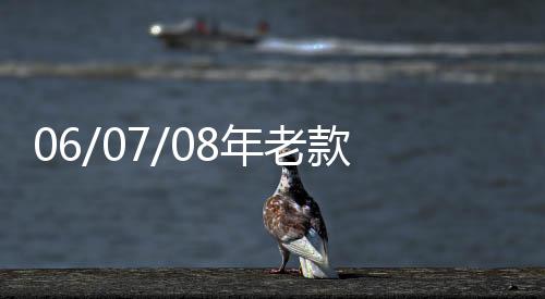 06/07/08年老款銳志汽車改裝專用全車隔音密封條車門防塵膠條配件
