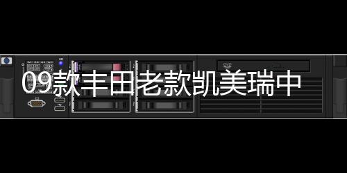 09款豐田老款凱美瑞中網(wǎng)格柵改裝7代專用12款前臉裝飾條10款配件