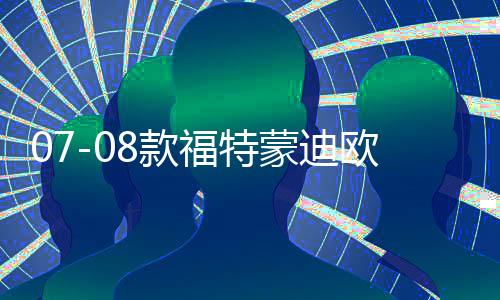 07-08款福特蒙迪歐致勝中網(wǎng)改裝09-10款前臉專用裝飾汽車用品配件