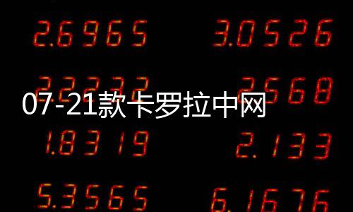 07-21款卡羅拉中網(wǎng)專用裝飾條 汽車改裝配件前臉進(jìn)氣格柵裝飾亮條