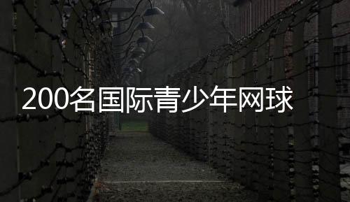 200名國際青少年網(wǎng)球精英廣州南沙比拼球技