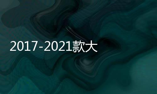 2017-2021款大眾途觀L原廠款中控儀表臺儲物盒內飾改裝配件裝飾蓋
