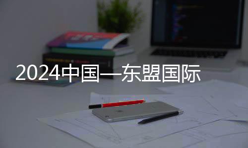 2024中國—東盟國際青年電競大賽：“電競語言”拉近距離