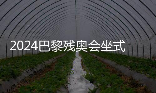 2024巴黎殘奧會坐式排球資格賽在云南大理開幕