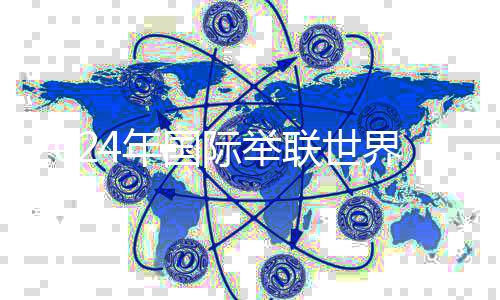 2024年國(guó)際舉聯(lián)世界杯賽即將開(kāi)賽 中國(guó)隊(duì)參賽陣容出爐