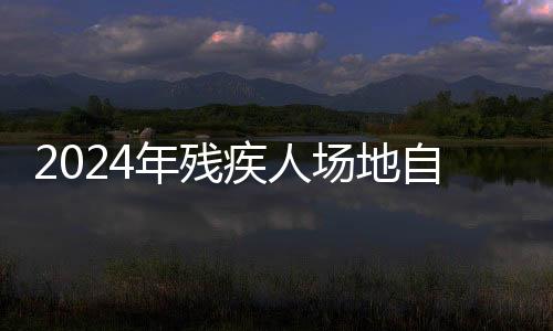 2024年殘疾人場地自行車世錦賽落幕 中國隊獲歷史最好成績