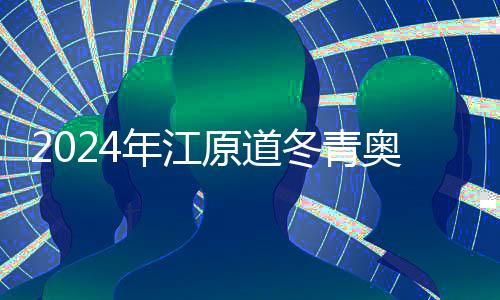 2024年江原道冬青奧會：期待一場激情與歡樂之旅
