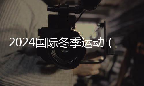 2024國際冬季運(yùn)動（北京）博覽會10月舉辦