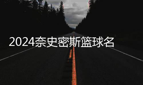 2024奈史密斯籃球名人堂入堂儀式上，卡特含淚感謝科比