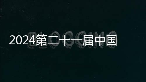 2024第二十一屆中國(guó)西藏登山大會(huì)在拉薩市順利開幕