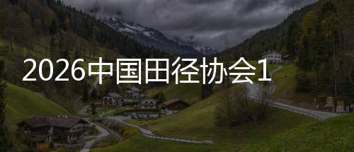 2026中國田徑協(xié)會10公里精英賽（上海·靜安站）啟動滬蘇聯(lián)動賽事裝置