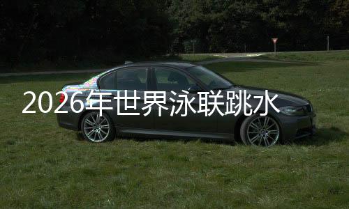 2026年世界泳聯(lián)跳水世界杯加拿大蒙特利爾站：中國隊(duì)包攬9金