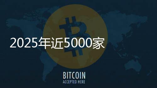2025年近5000家4S店退網(wǎng)！超八成經(jīng)銷商賠本賣車，對車企“史上最不滿意”