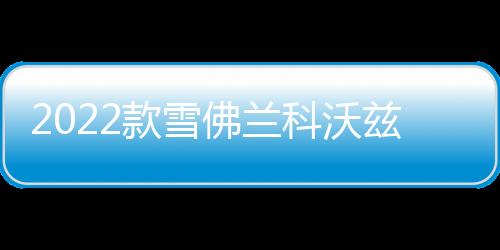 2022款雪佛蘭科沃茲門檻條貼改裝配件迎賓踏板車內(nèi)飾裝飾汽車用品