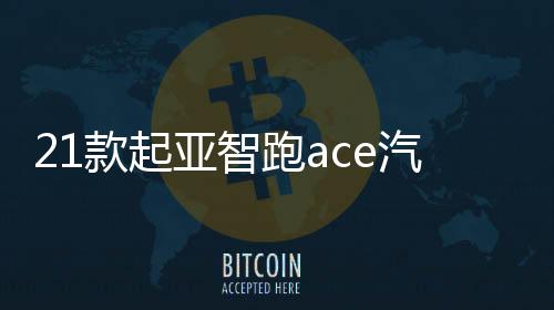 21款起亞智跑ace汽車用品內飾配件改裝中控儀表臺防曬避光墊19/18