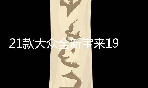 21款大眾全新寶來19傳奇汽車用品2021內(nèi)飾改裝配件車內(nèi)裝飾水杯墊