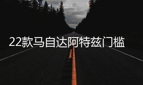 22款馬自達阿特茲門檻條改裝配件迎賓踏板內(nèi)飾防踩貼裝飾汽車用品