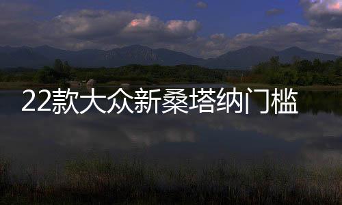 22款大眾新桑塔納門檻條專用改裝配件迎賓踏板內(nèi)飾貼裝飾汽車用品
