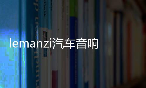 lemanzi汽車音響四路4聲道功放大功率車載車門喇叭低音炮功放