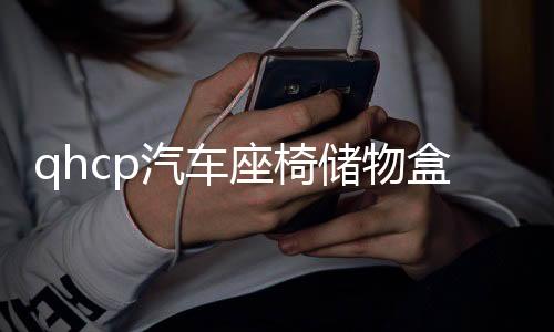 qhcp汽車座椅儲物盒適用斯巴魯192122款森林人儲物袋改裝內(nèi)飾配件